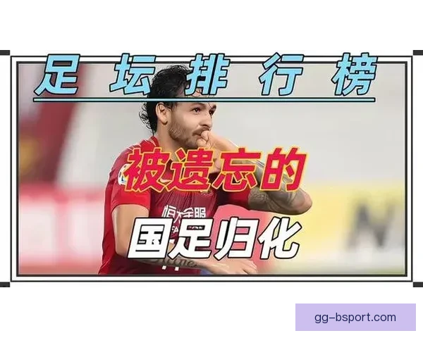 中国男足新归化球员加盟引关注 未来能否带领球队重回亚洲强队行列